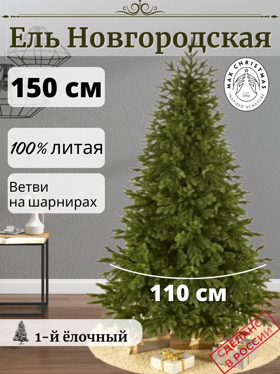 Изображение товара Ель новогодняя искусственная Max christmas ЕЛНВ 15 Новгородская 150 см