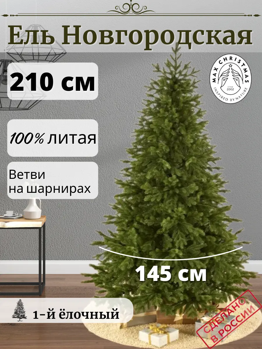 Изображение товара Ель новогодняя искусственная Max christmas Новгородская 210 см зеленый
