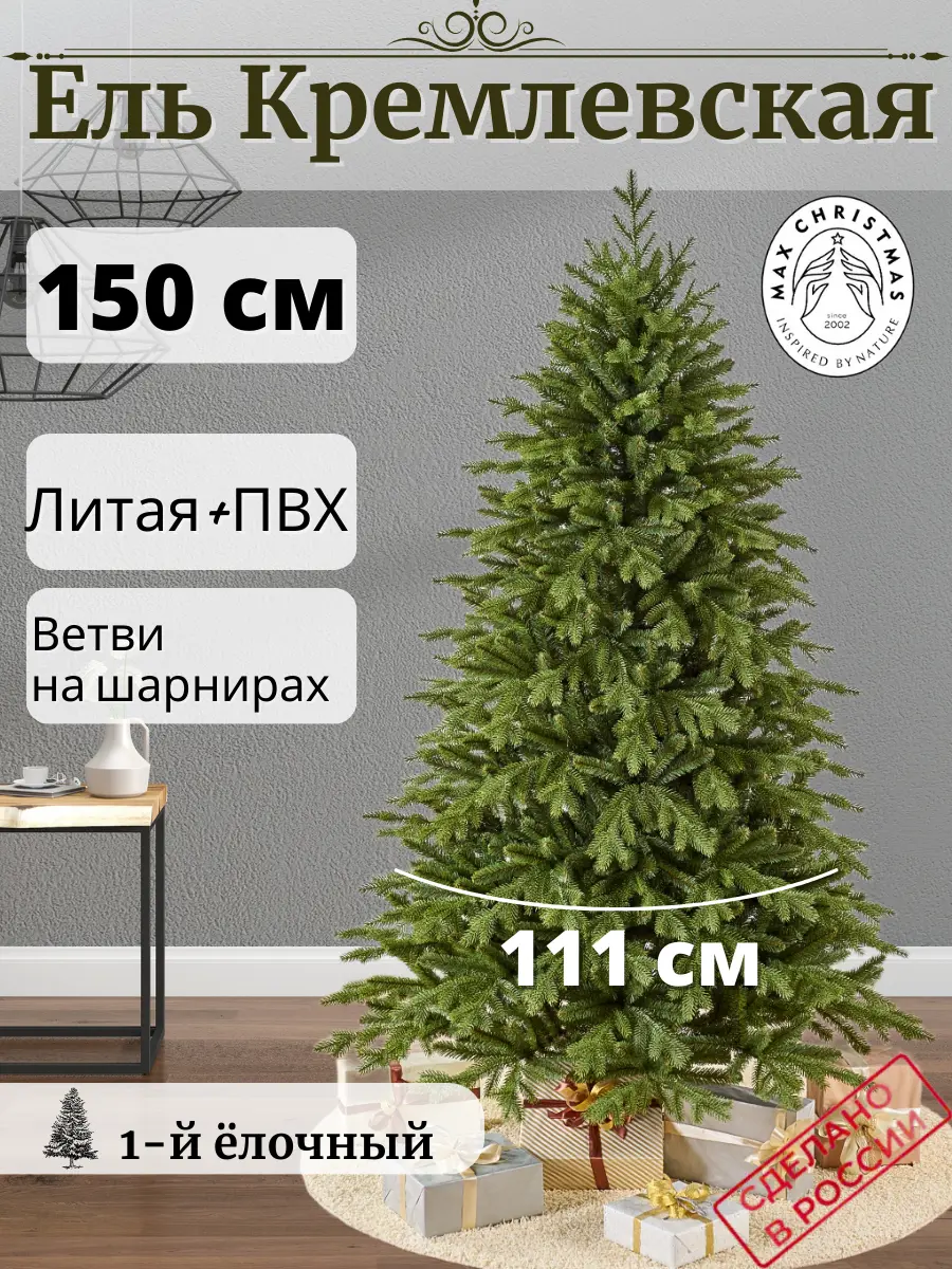 Изображение товара Ель новогодняя искусственная Max christmas ЕКРС 15 Кремлевская 150 см цвет зеленый