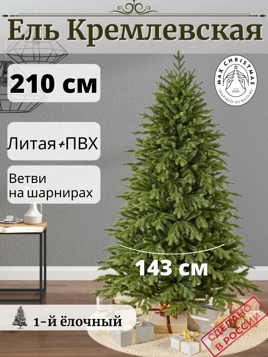 Изображение товара Ель новогодняя искусственная Max christmas ЕКРС 21 Кремлевская 210 см