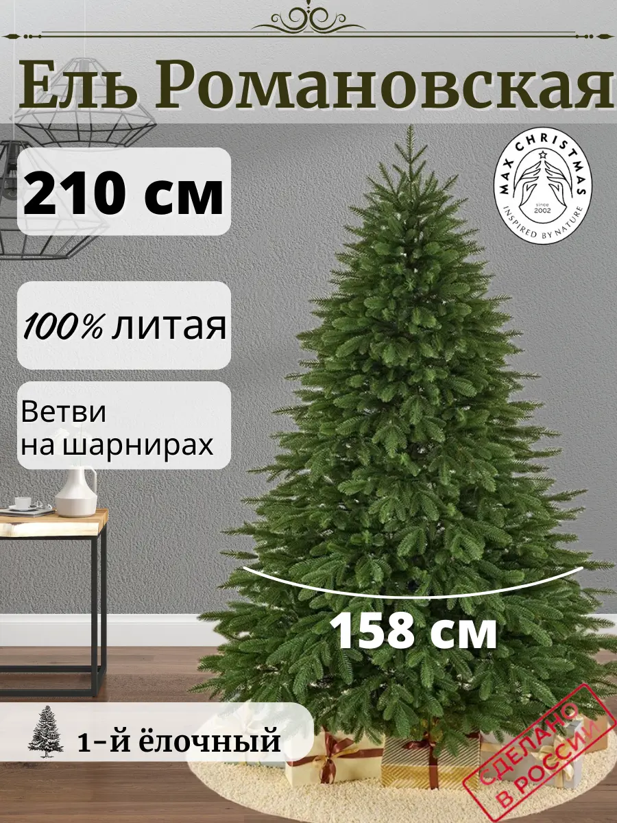 Изображение товара Ель новогодняя искусственная Max christmas Романовская 210 см зеленый