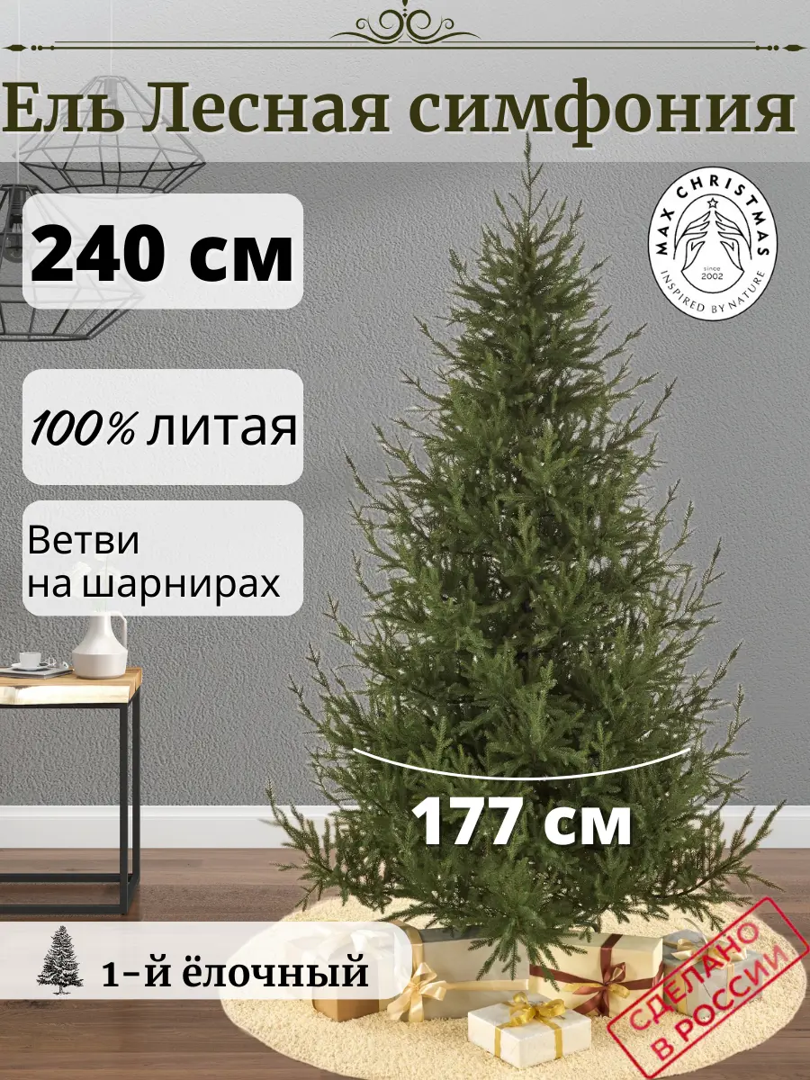 Изображение товара Ель новогодняя искусственная Max christmas ЕЛСМЛ 24 Лесная симфония 240 см x 177 см