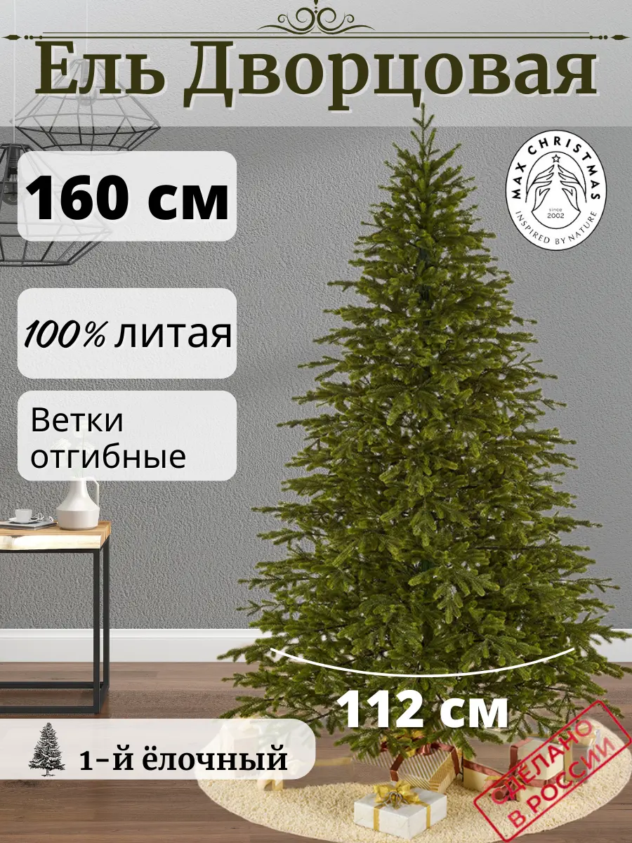 Изображение товара Ель новогодняя искусственная Max christmas ЕДЛ 16 Дворцовая 160 см x 112 см d 112 см