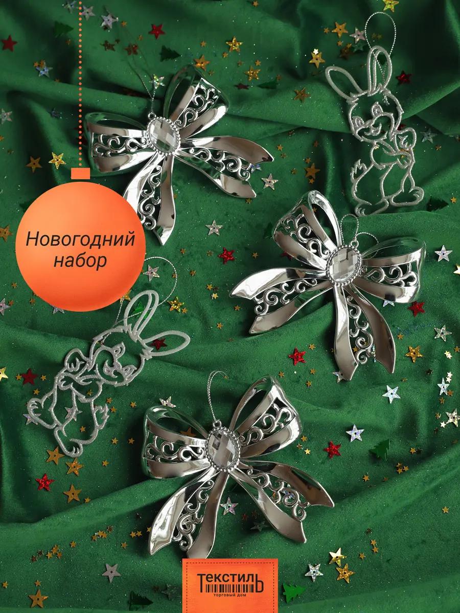 Изображение товара Набор елочных игрушек Набор рождественский Тд текстиль 140736 12 см х 13 см серый/серебристый 5 шт