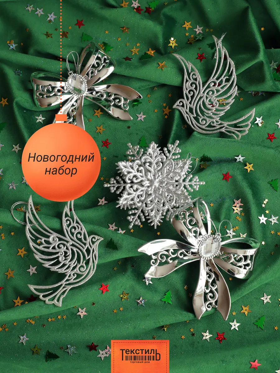 Изображение товара Набор елочных игрушек Набор рождественский Тд текстиль 140737 12 см х 14 см серый/серебристый 5 шт