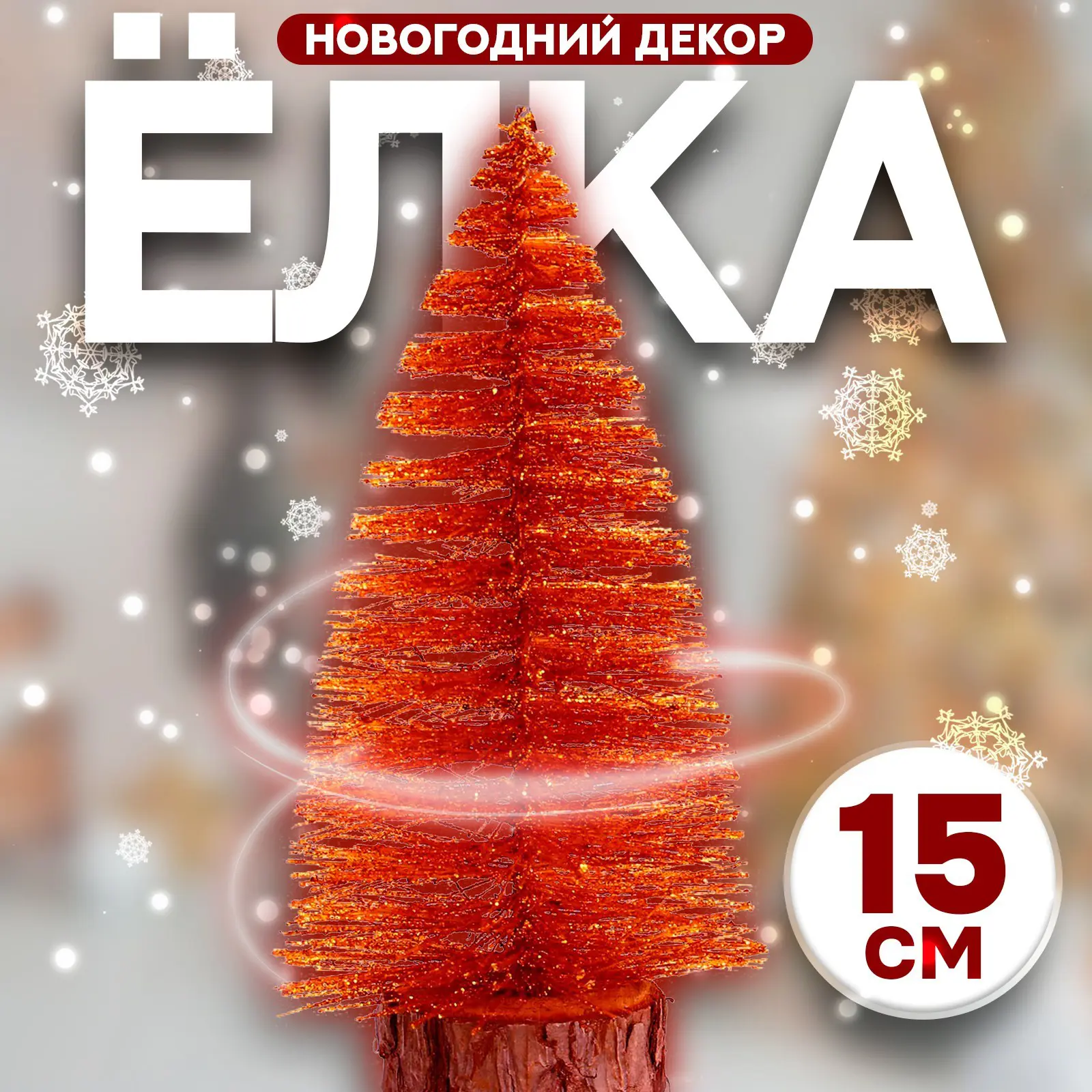 Изображение товара Сувенир новогодний Лесная Мастерская Ёлка в золотом цвете с блёстками 8x8x15 см