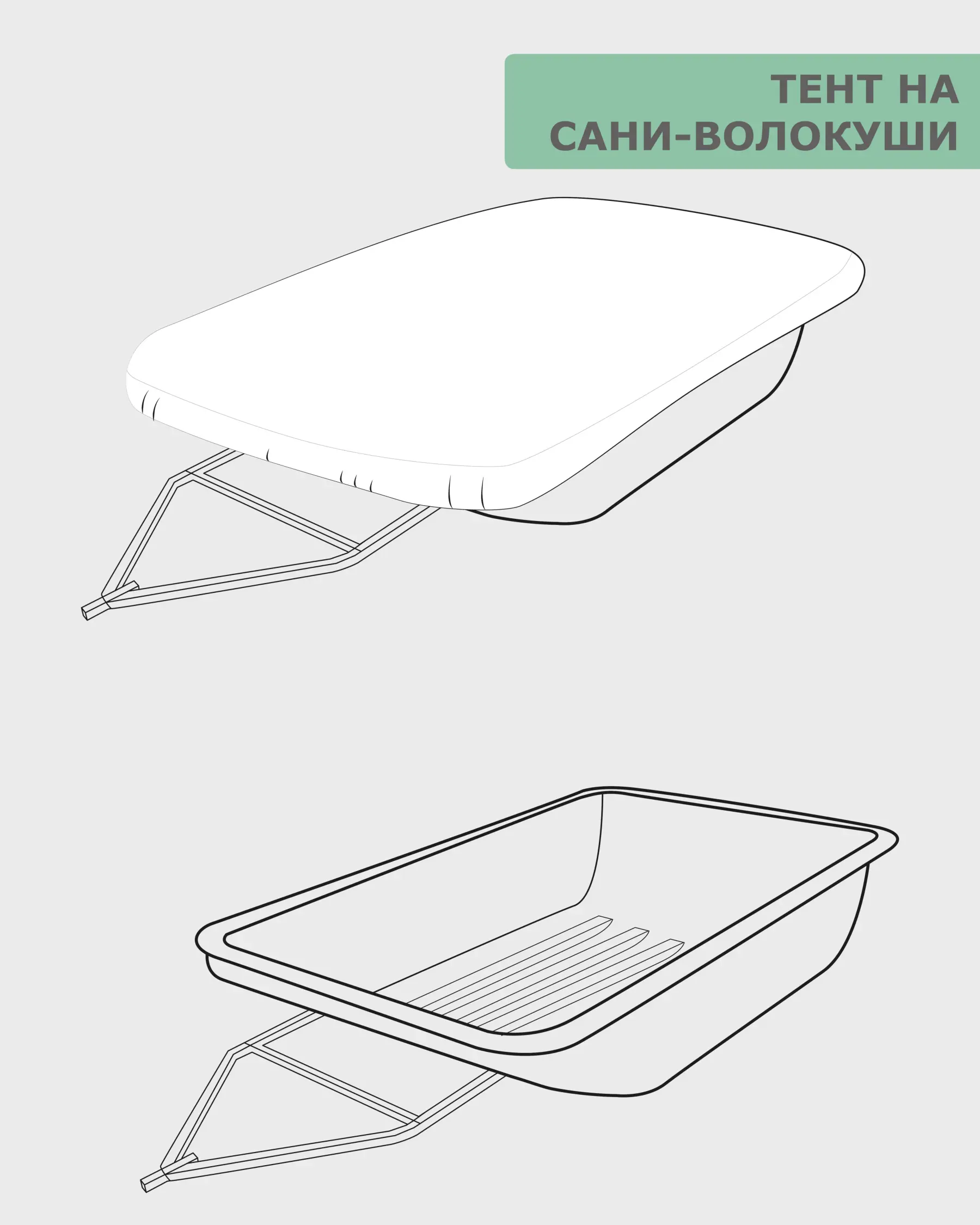 Изображение товара Тент на сани волокуши из оксфорд 600, 1930x920x160 мм, TPLUS