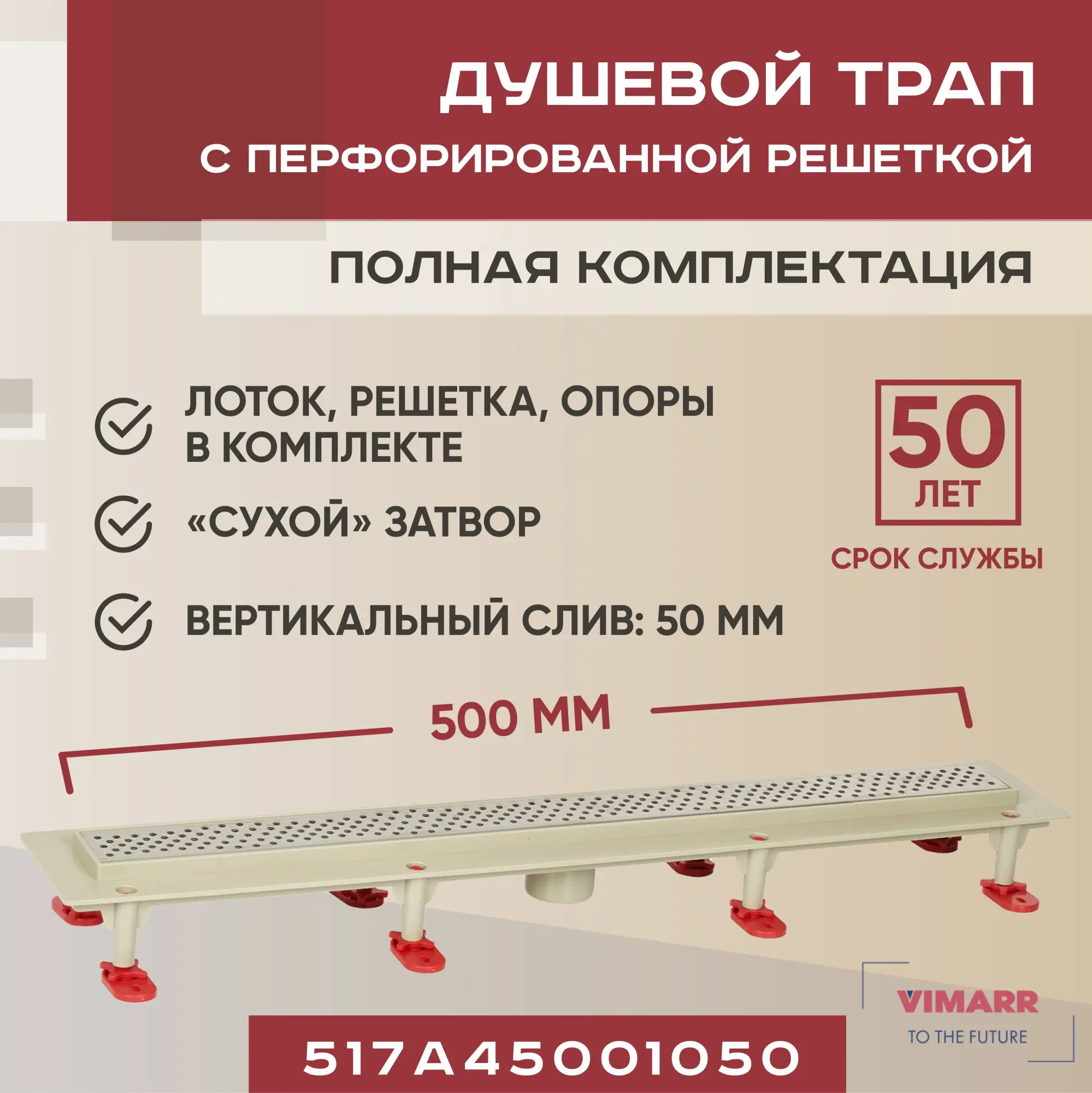 Изображение товара Линейный душевой трап Vimarr 517A45001050 с сухим затвором 50 см Россия