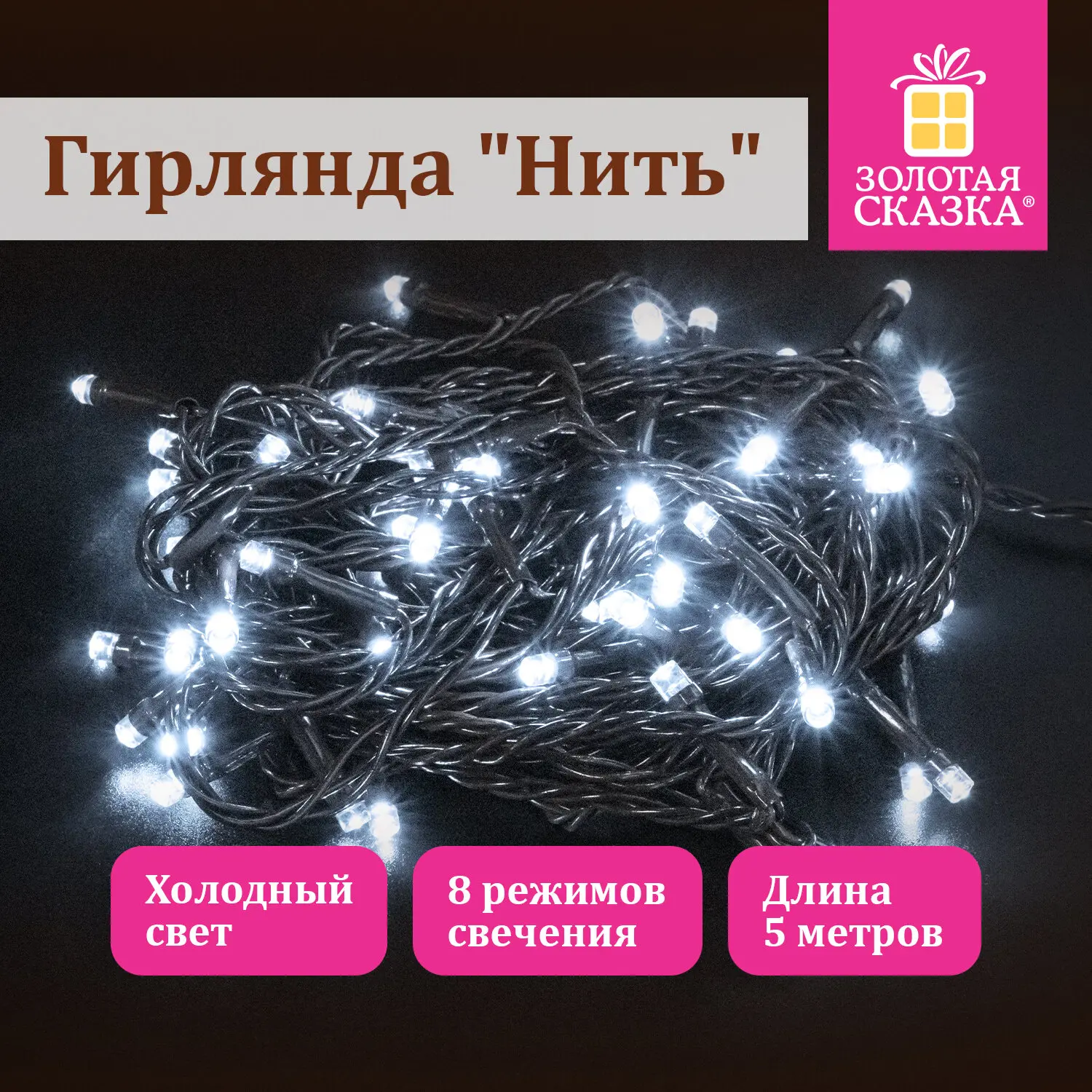 Изображение товара Электрогирлянда комнатная Золотая сказка 591344 5 м 50 ламп холодный белый (голубой) 8 режимов работы