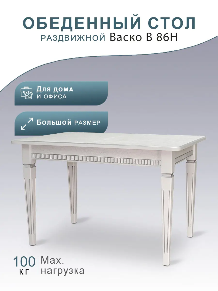 Изображение товара Обеденный стол Васко В 86Н белый/серебро 120/170*80
