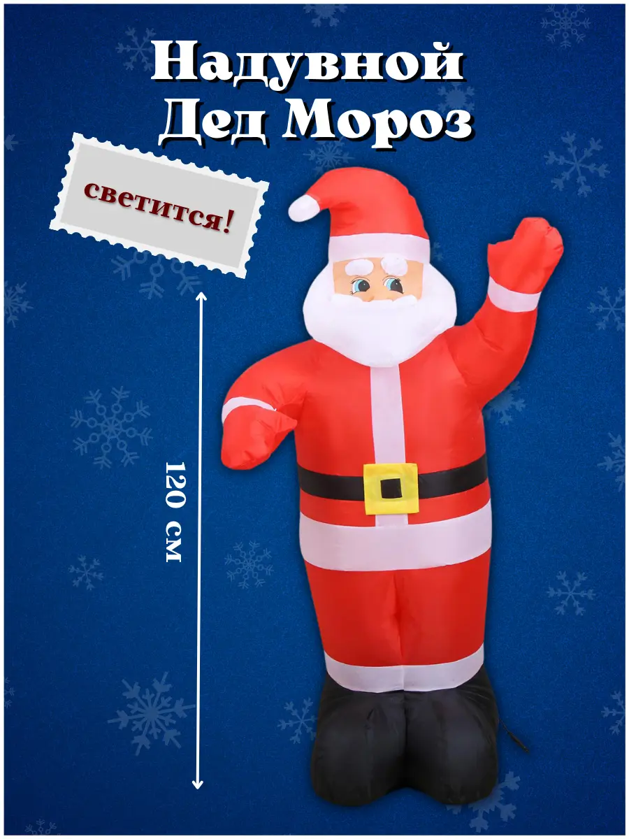 Изображение товара Декоративная фигура Simaland Надувная фигура Дед Мороз светится 120 см