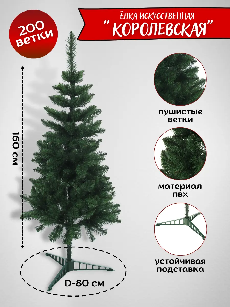 Изображение товара Ель новогодняя искусственная Королевская 160см 1530038