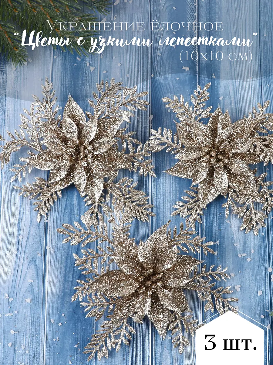 Изображение товара Набор елочных игрушек Цветы с зауженным лепестком Зимнее волшебство 2372128 10 см х 10 см жёлтый/золотой