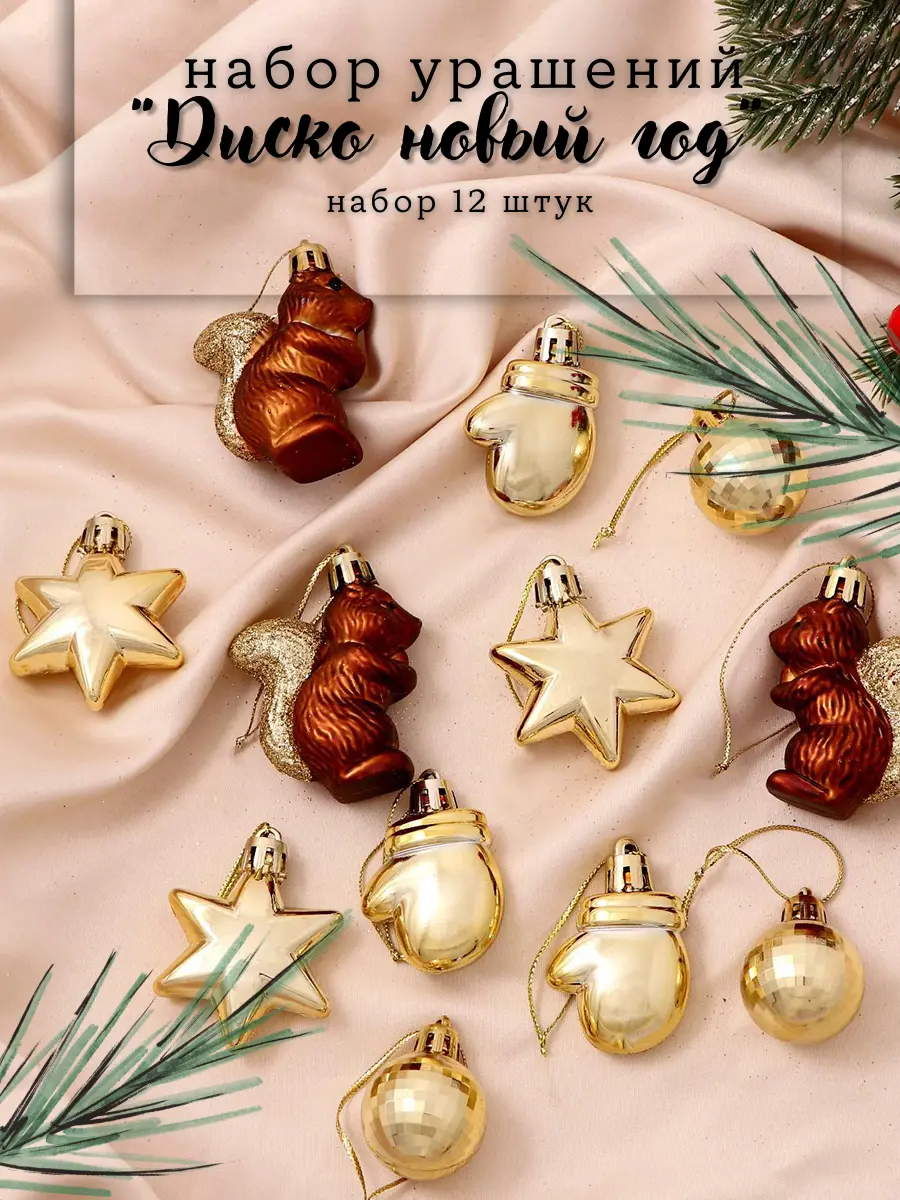 Изображение товара Набор елочных игрушек Диско новый год Зимнее волшебство 6536854 15 см х 4 см жёлтый/золотой
