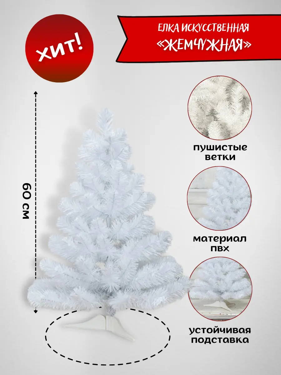 Изображение товара Ель новогодняя искусственная Елкиторг Жемчужная 60см 2602499