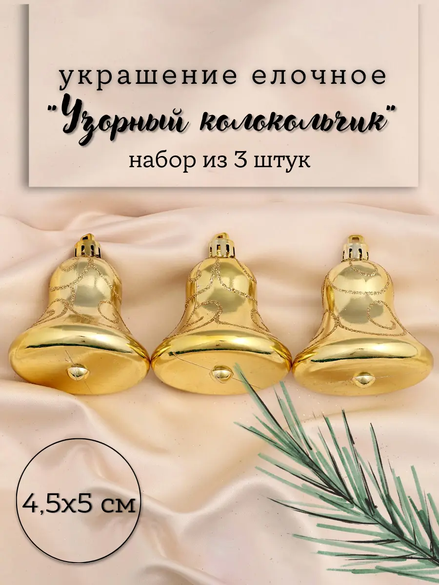 Изображение товара Набор елочных игрушек Узорный колокольчик Зимнее волшебство 4941755 5 см х 4.5 см жёлтый/золотой