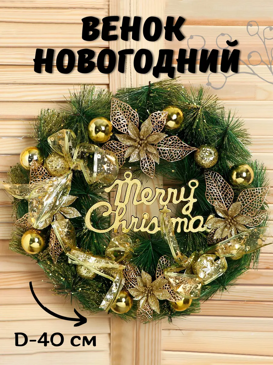Изображение товара Рождественский венок Зимнее волшебство 5036614 ø 40 см с декором
