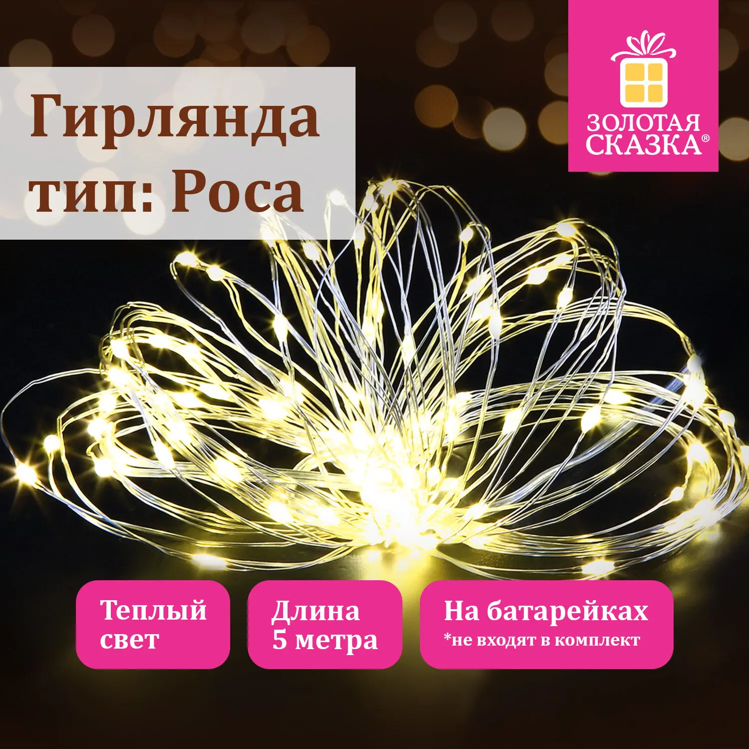 Изображение товара Электрогирлянда комнатная Золотая сказка 591933 5 м 50 ламп теплый белый (желтый) 1 режим работы