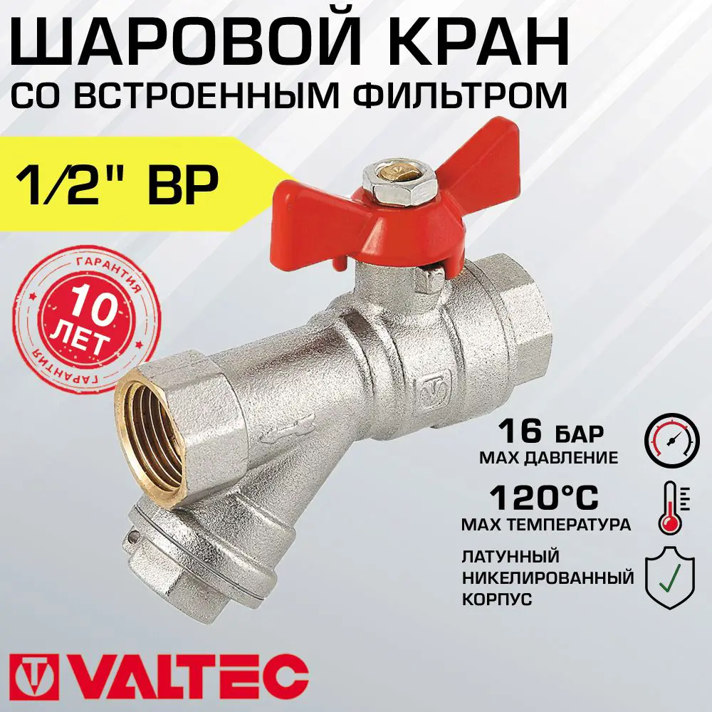 Изображение товара Кран шаровой Valtec VT.293.N.04 1/2" с фильтром для водопроводных систем