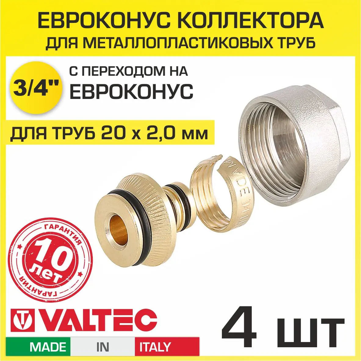 Изображение товара Евроконус Valtec 3/4"x20 мм латунь комплект из 4 шт надежное соединение для водоснабжения