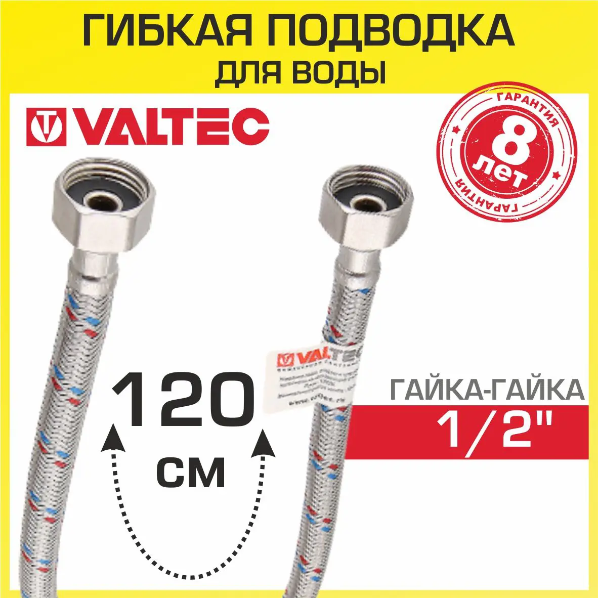 Изображение товара Гибкая подводка для воды Valtec 120 см гайка-гайка 1/2 дюйма нержавеющая сталь