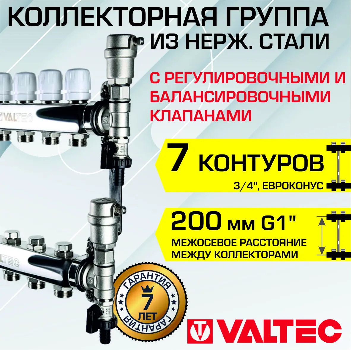 Изображение товара Коллекторная группа Valtec 7 выходов 1 дюйм экв., нержавеющая сталь, высокая надежность