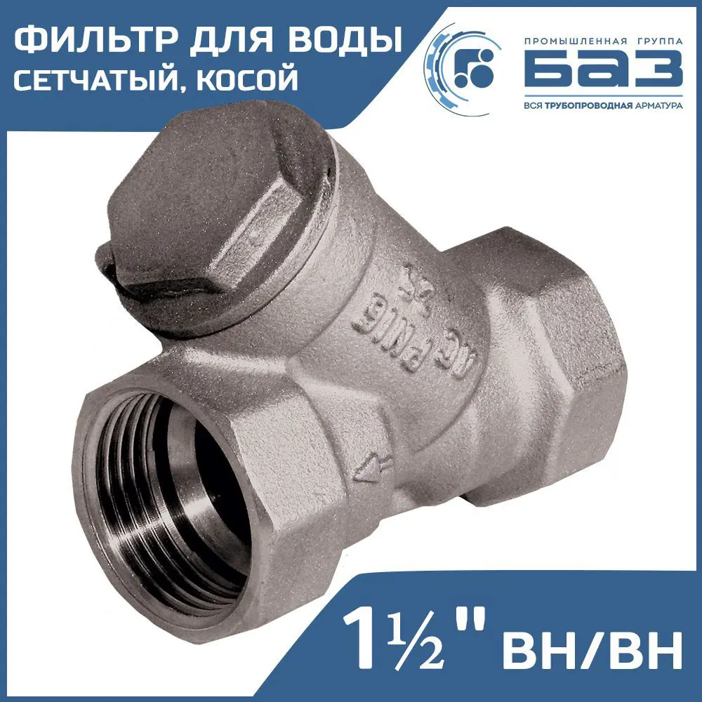 Изображение товара Фильтр косой Баз 1 1/2" для воды латунь внутренний резьба 500 мкм