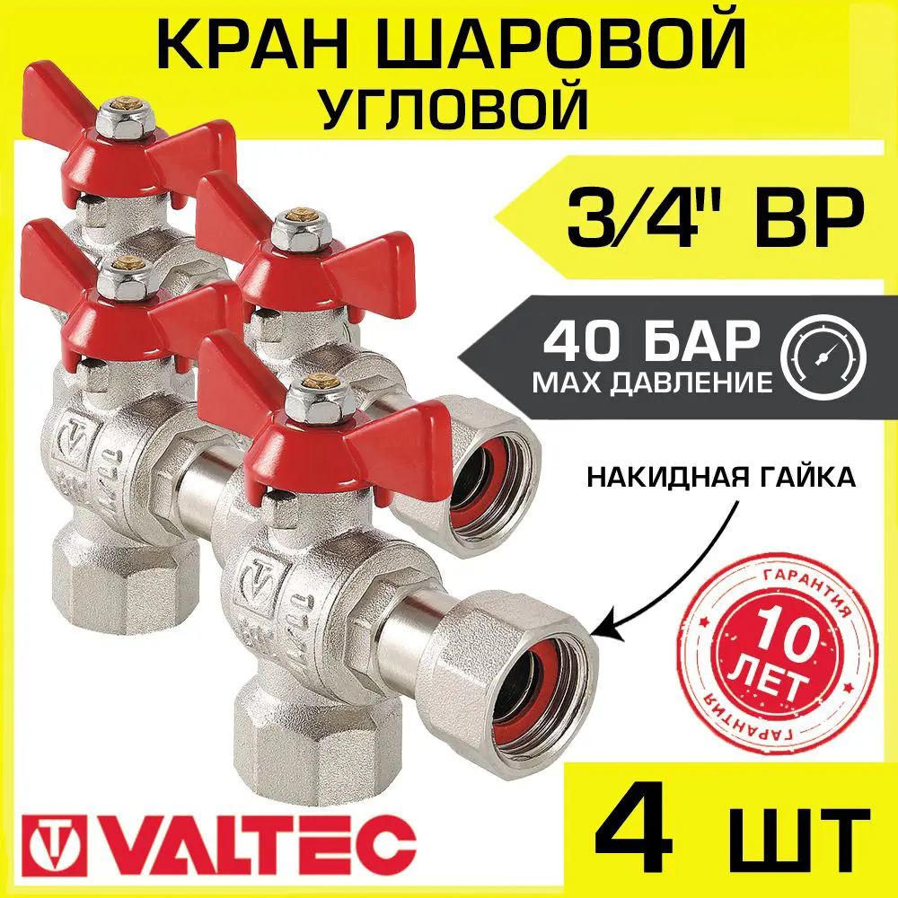 Изображение товара Шаровой кран Valtec 3/4 дюйма внутренний резьбовой латунный 130°C 40 бар