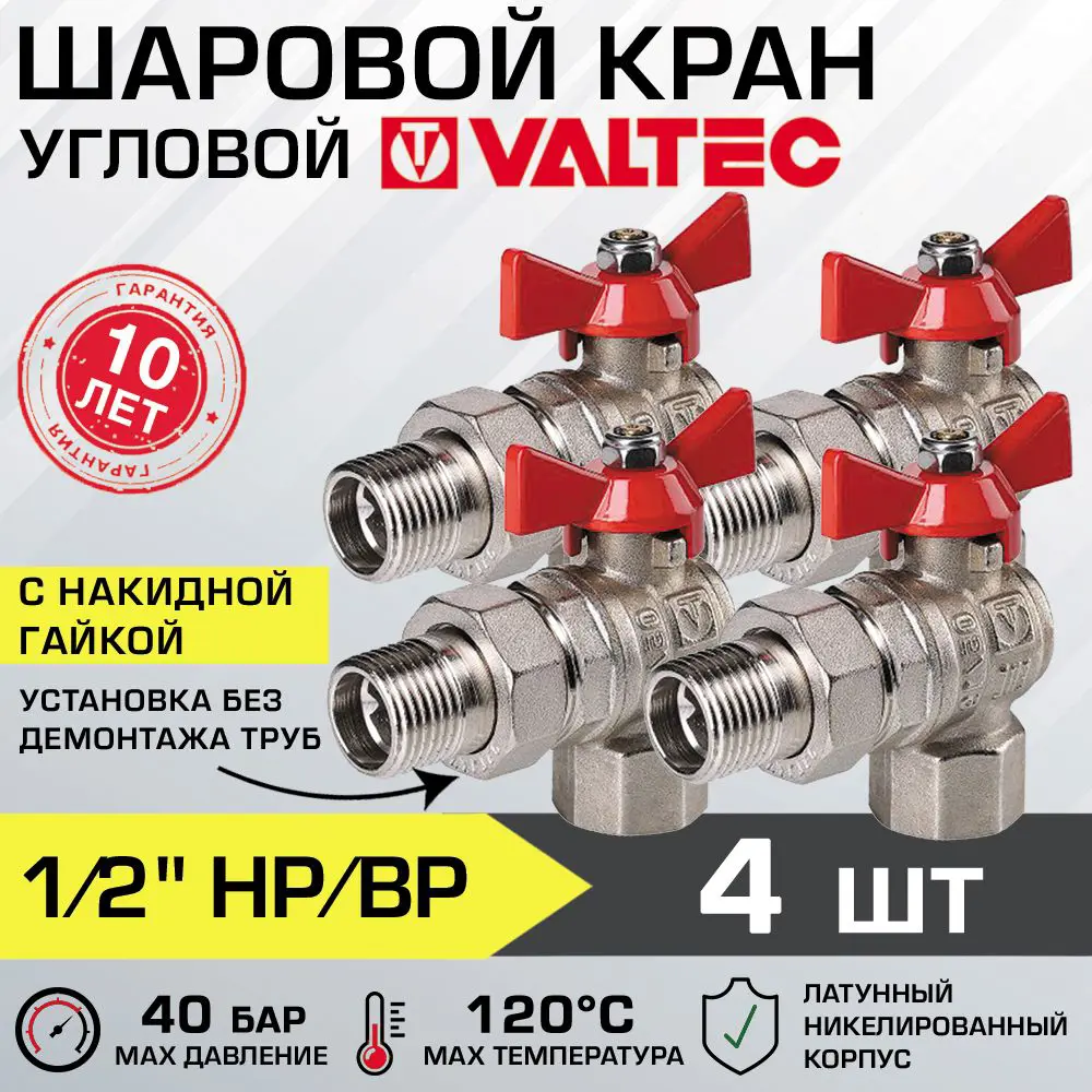 Изображение товара Шаровой кран Valtec 1/2" VT.228.N для воды, латунь, никелированный, 10 лет гарантии