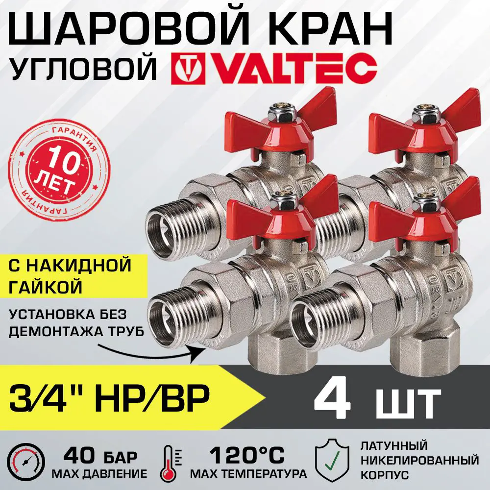Изображение товара Шаровой кран Valtec 3/4" с внутренней и наружной резьбой, латунь, никелированный