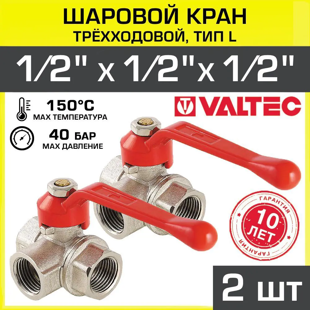 Изображение товара Трехходовой латунный кран Valtec 1/2" с внутренней резьбой для воды и отопления