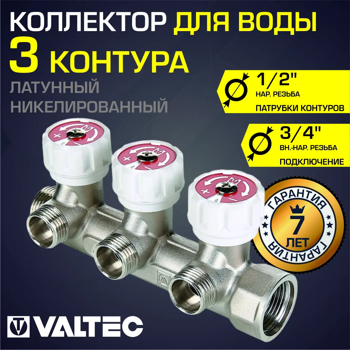 Изображение товара Коллектор Valtec с 3 выходами 3/4" регулятор для котельной