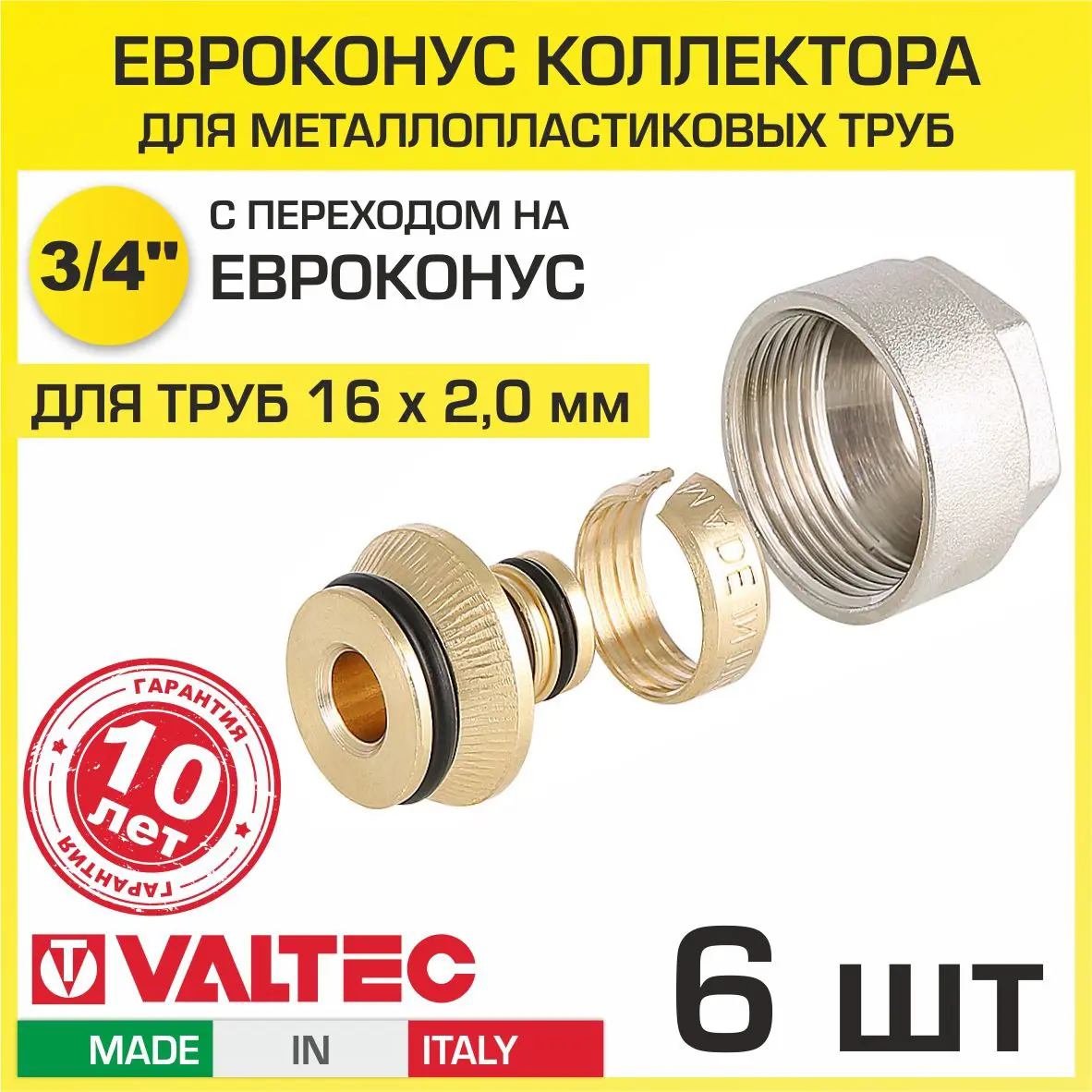 Изображение товара Евроконус Valtec 3/4x16 мм латунь ВР для металлополимера с гарантией 10 лет