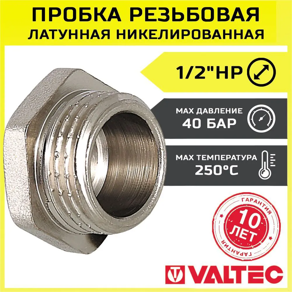 Изображение товара Заглушка Valtec 1/2" НР латунь VTr.583.N.0004 - герметизация труб водоснабжения