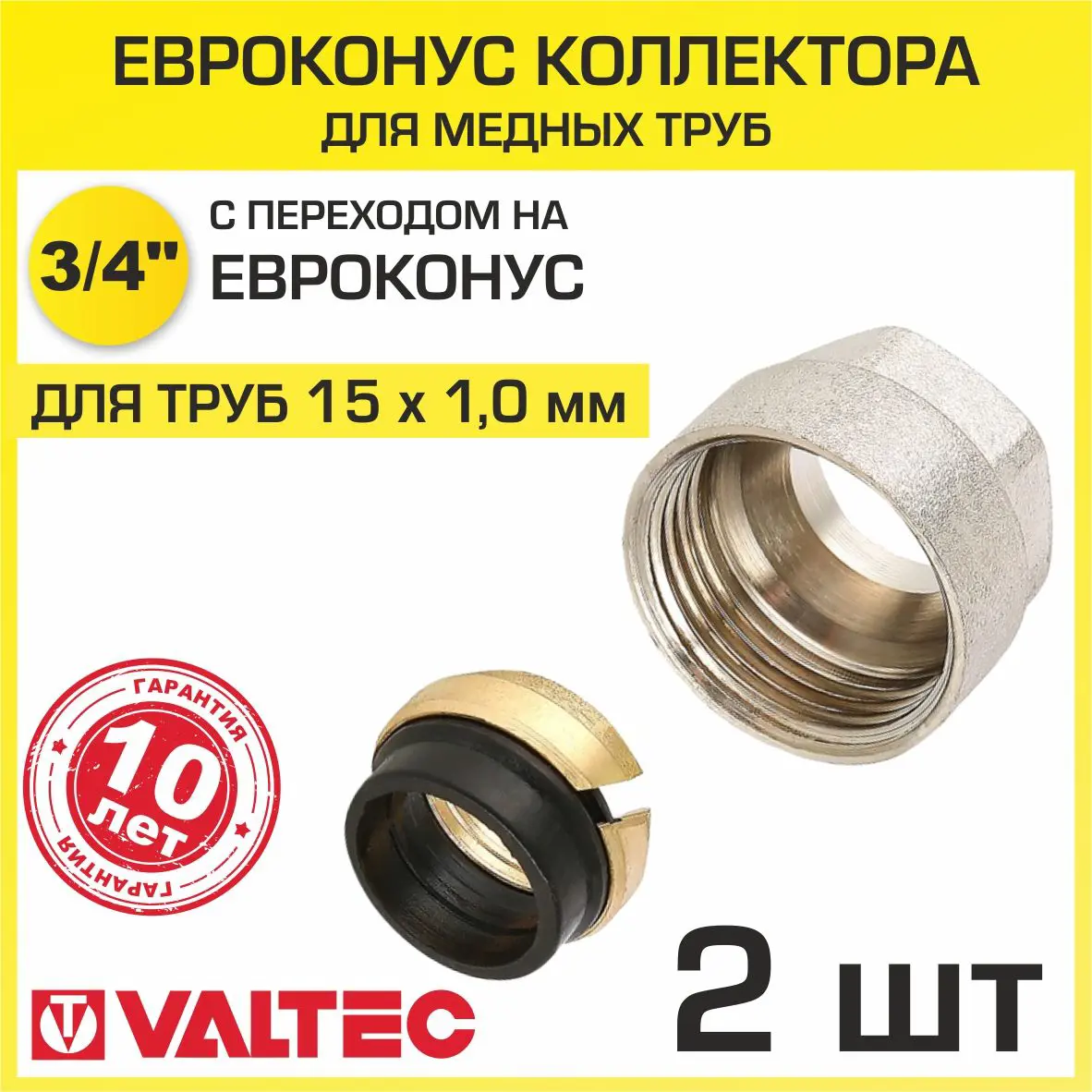 Изображение товара Евроконус Valtec 15x3/4" латунь ВР комплект 2 шт для системы отопления и водоснабжения