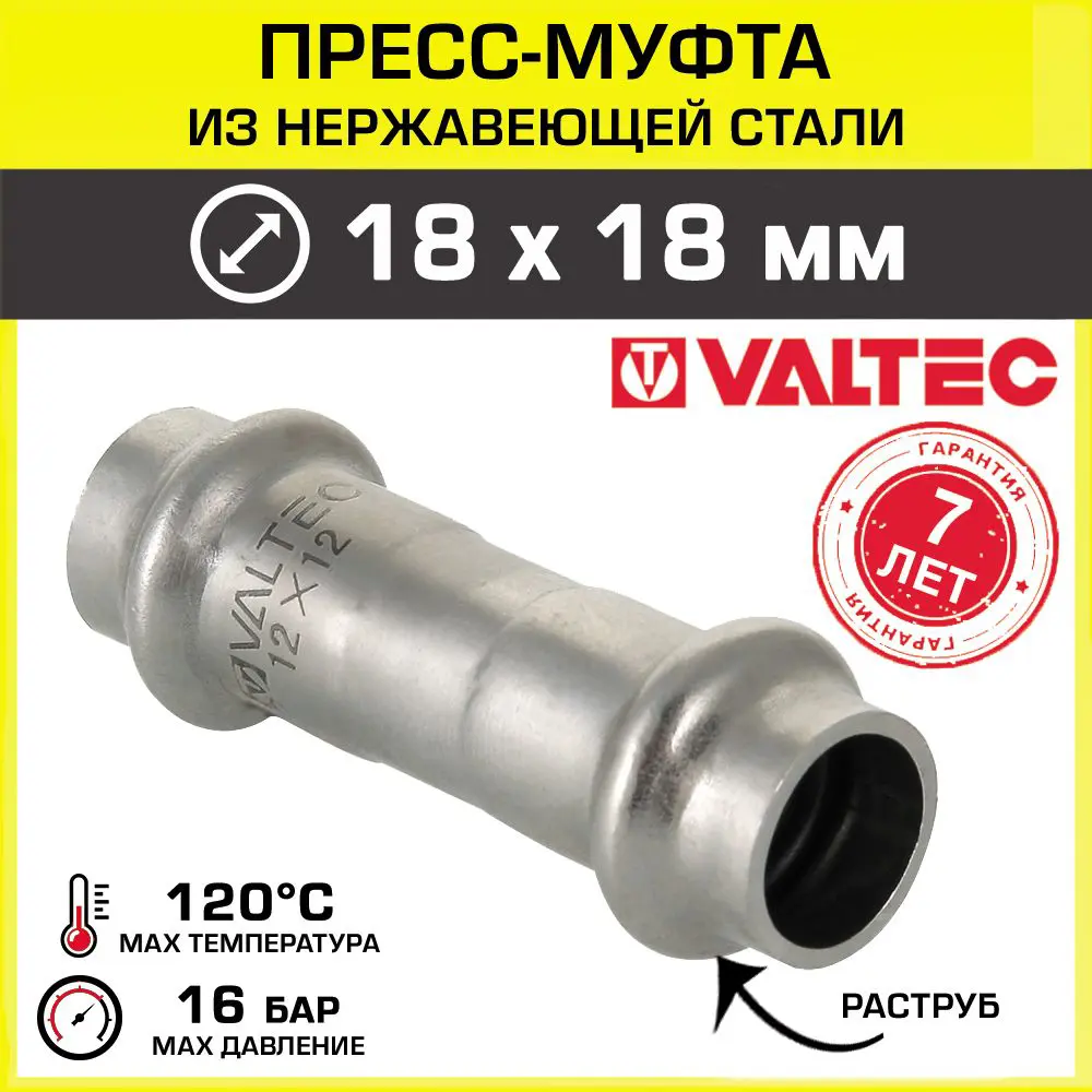 Изображение товара Муфта Valtec 18x18 мм из нержавеющей стали для пресс-монтажа ВПр