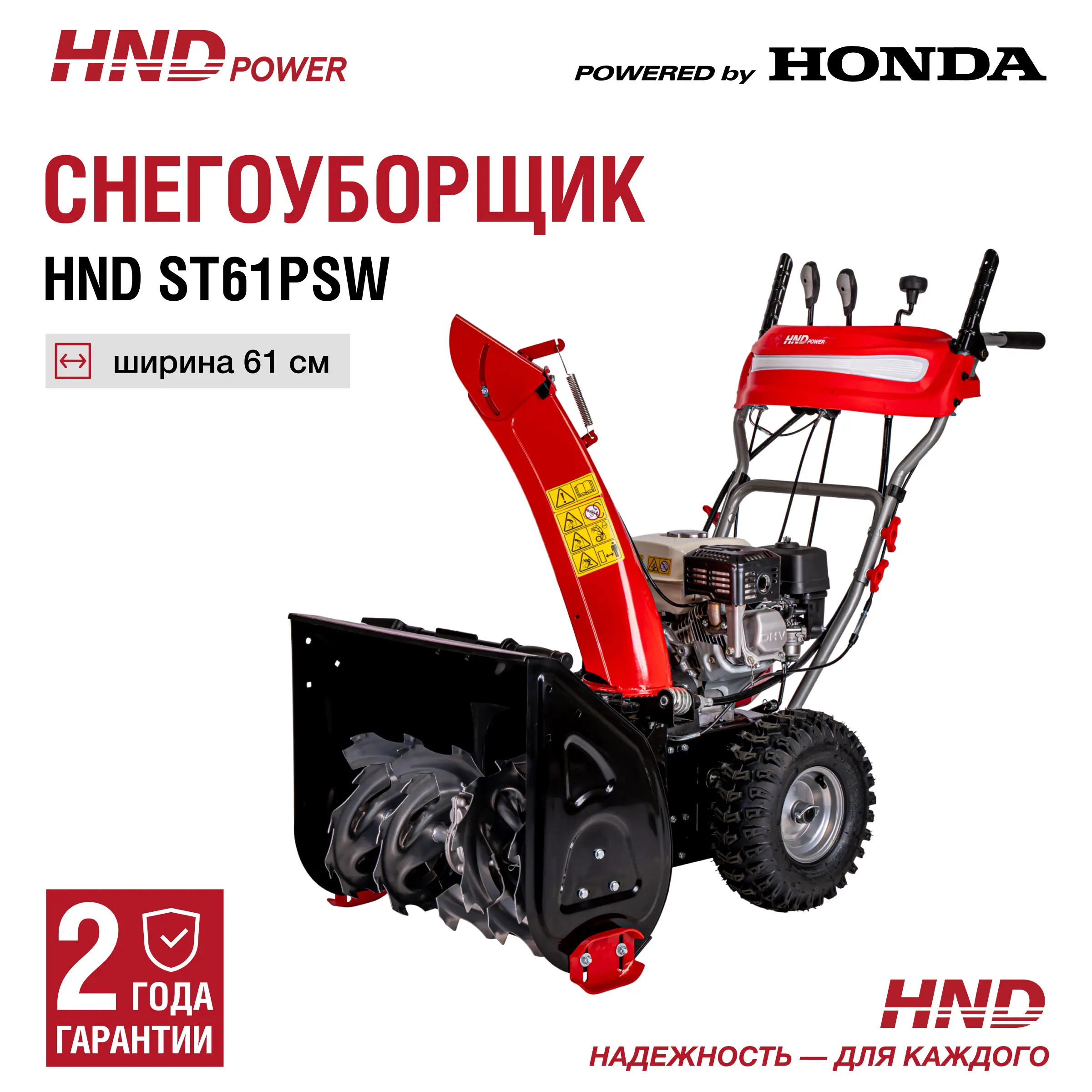Изображение товара Снегоуборщик бензиновый Hnd ST 61 PSW 61 см 5.5 л.с.