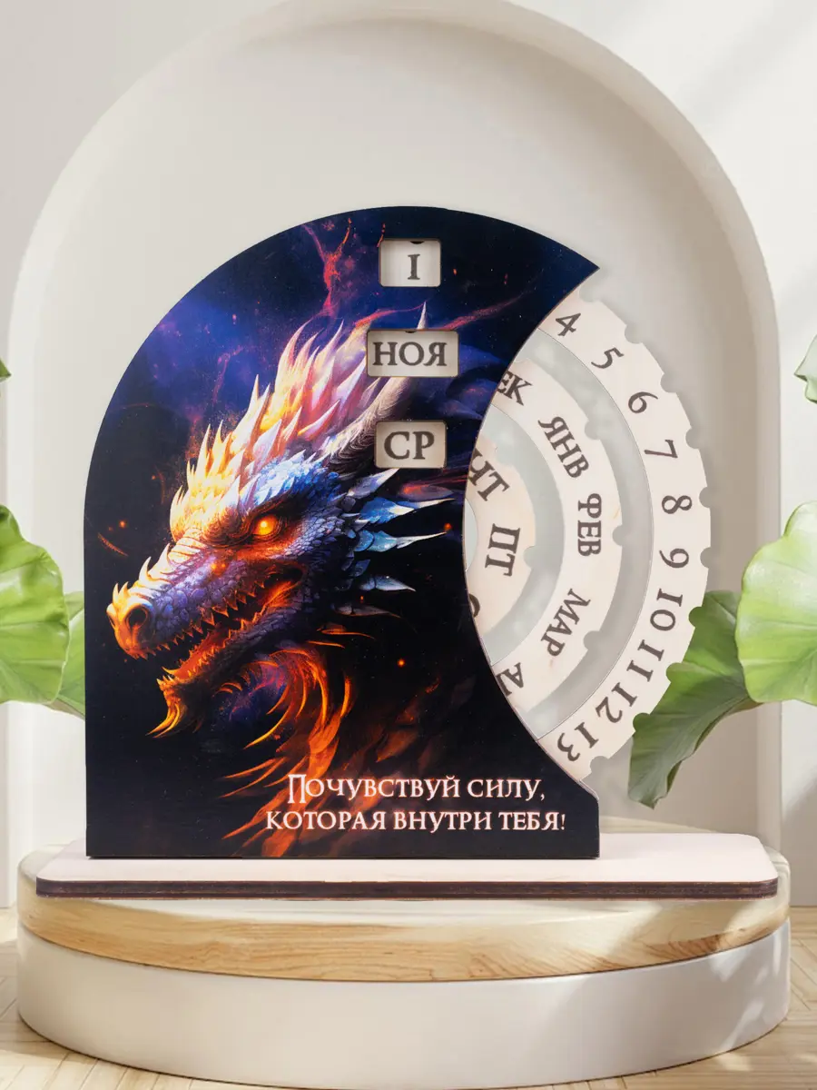 Изображение товара Вечный календарь Artxl новогодний год Дракона почувствуй силу 22x7 см