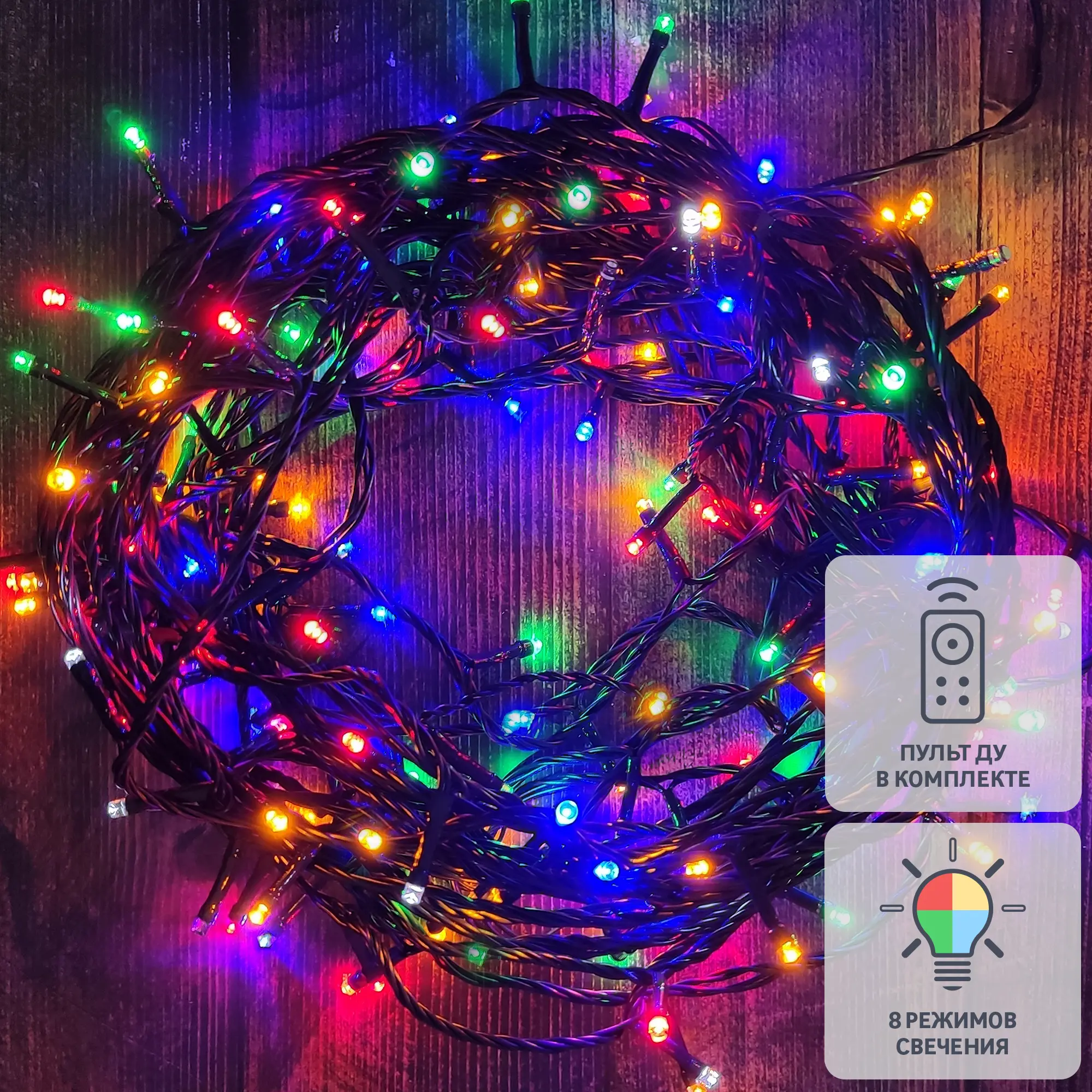 Изображение товара Электрогирлянда универсальная Нить 25м 250 ламп разноцветный свет 8 режимов работы