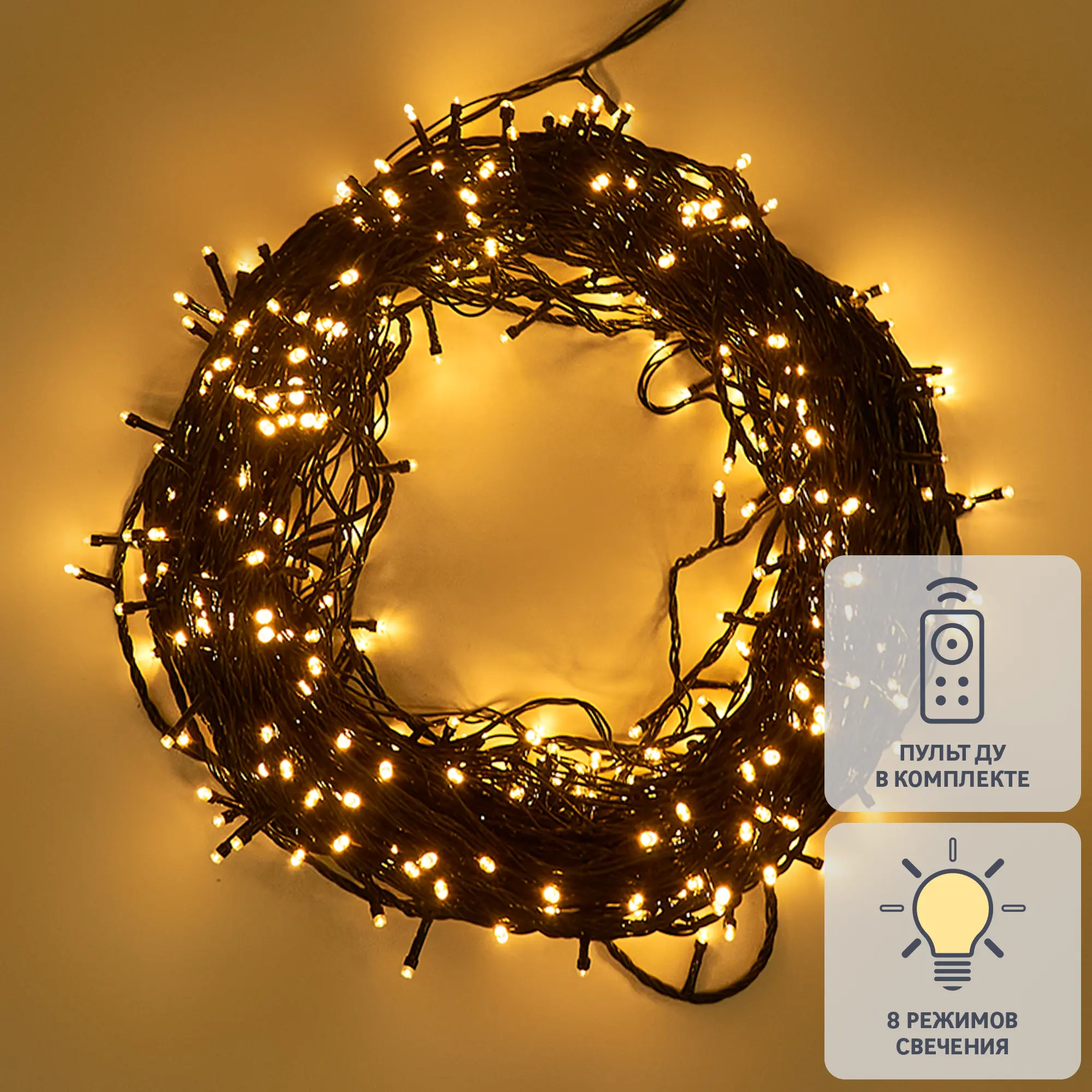 Изображение товара Электрогирлянда универсальная Нить 50м 500 ламп теплый белый свет 8 режимов работы
