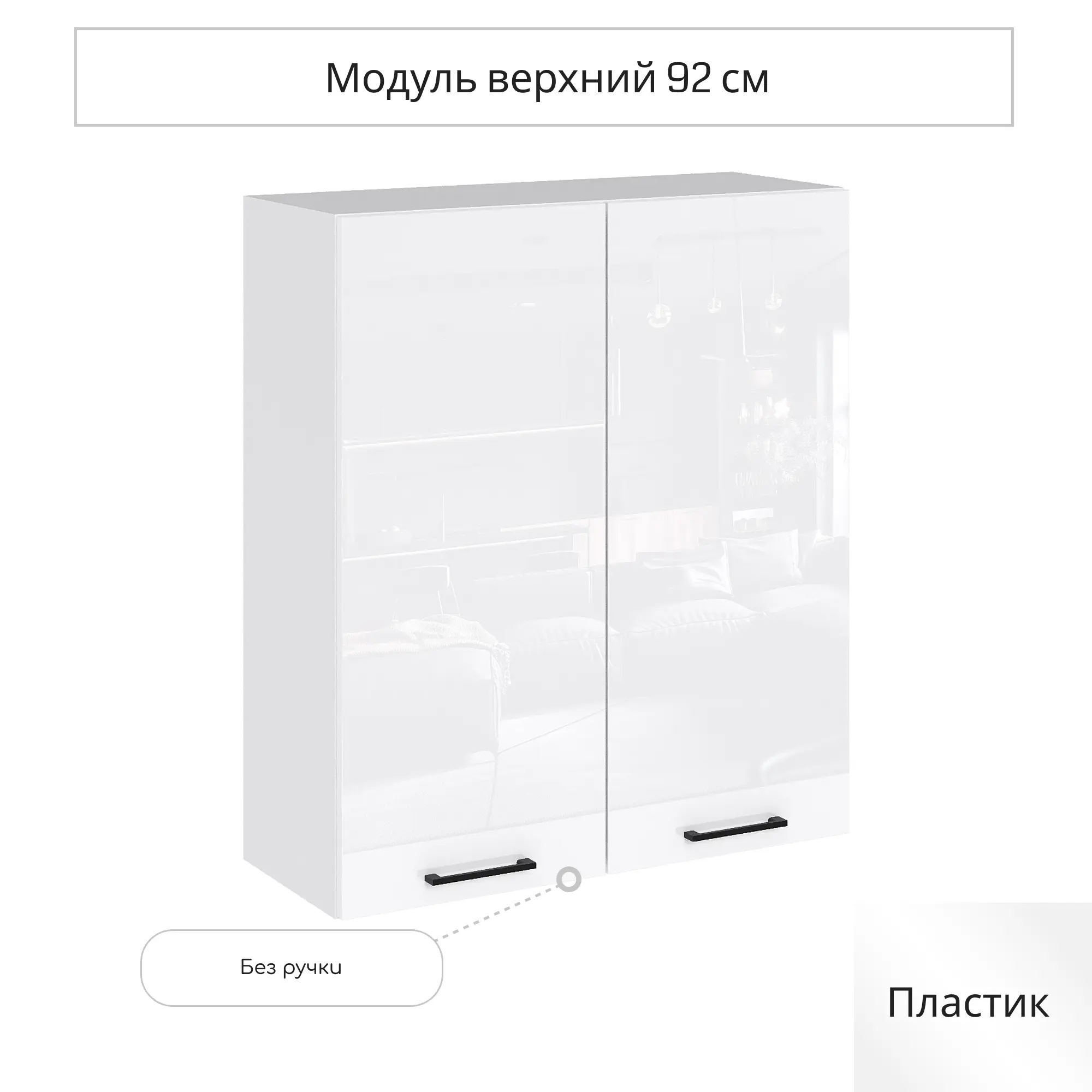 Изображение товара Навесной шкаф Сурская мебель Эстетик 80x92 см белый глянцевый МДФ