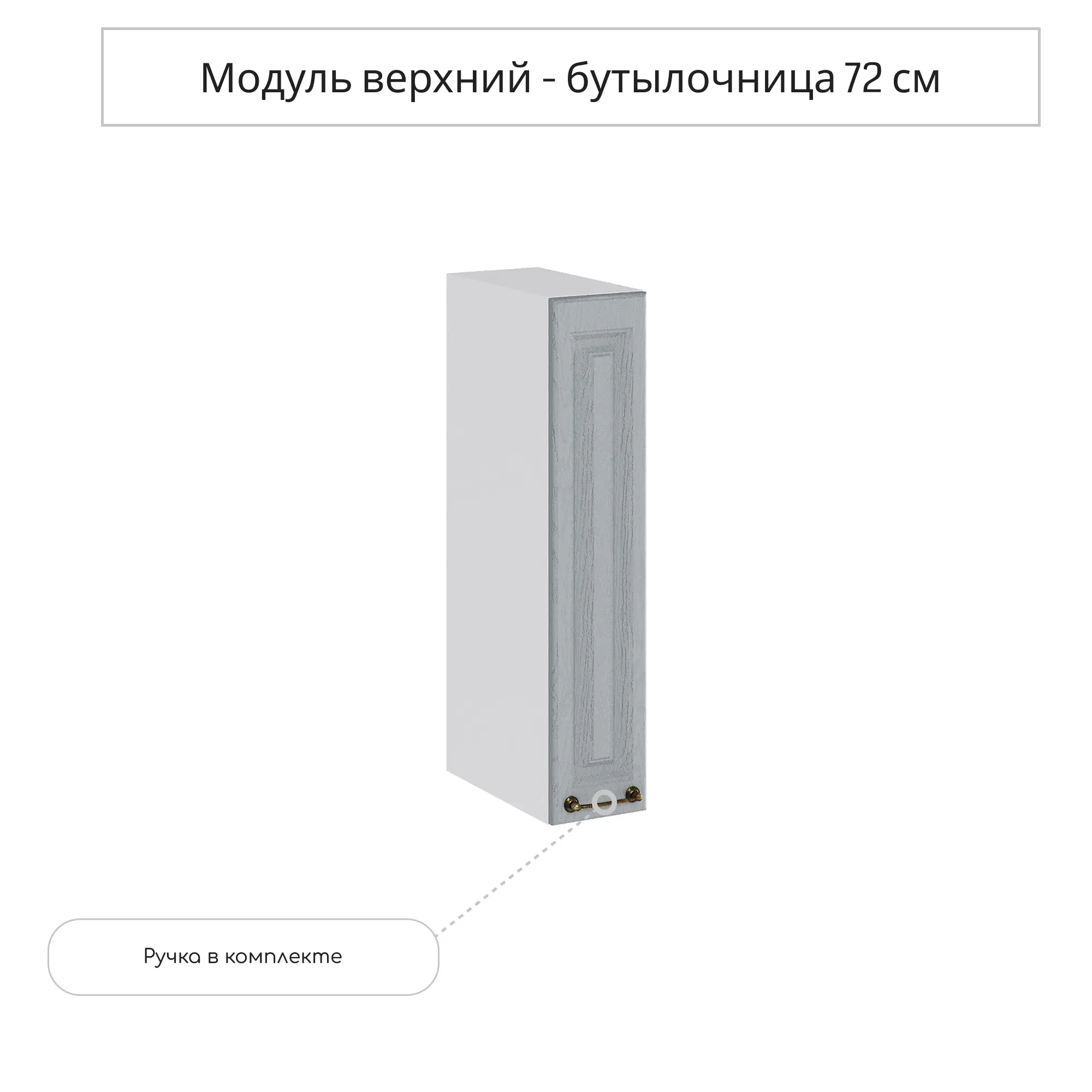 Изображение товара Навесной шкаф-бутылочница Ницца 15x71.6x31.8 см серый МДФ и ЛДСП