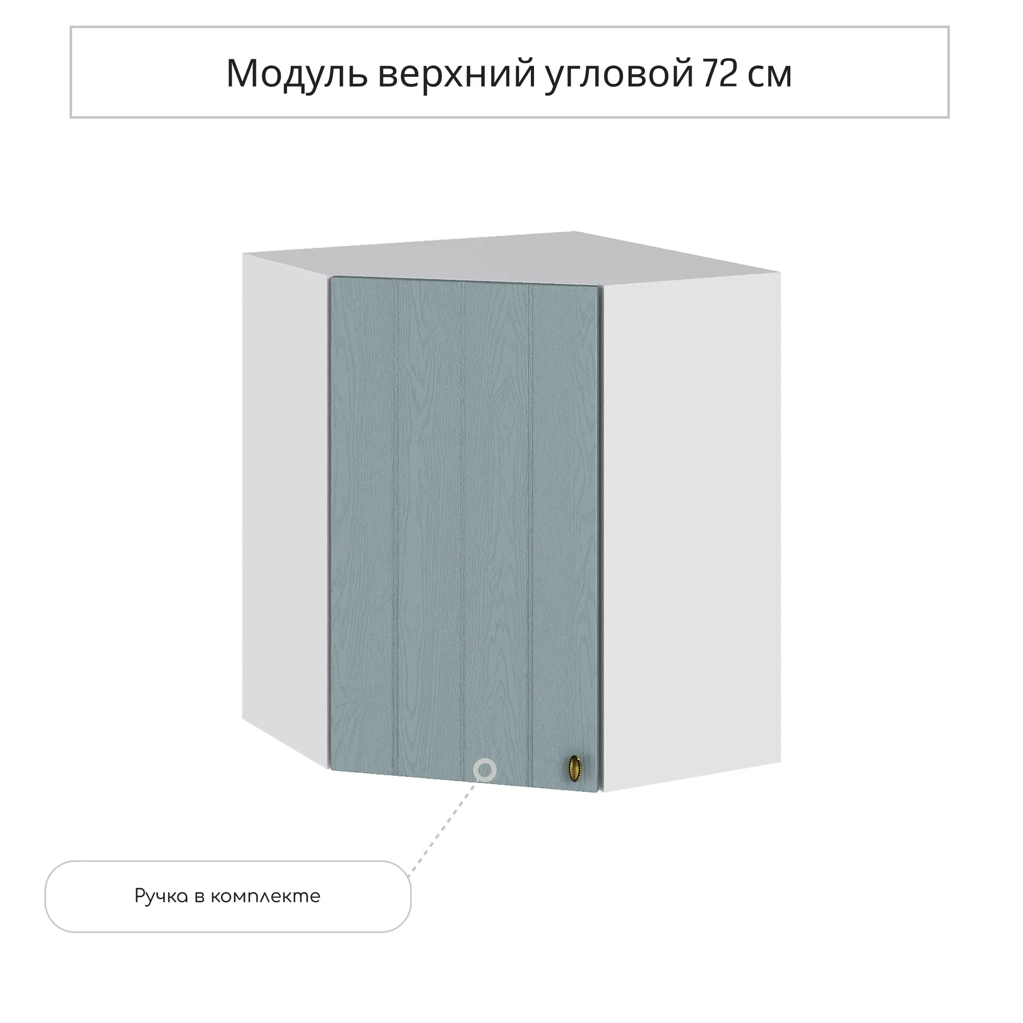 Изображение товара Навесной шкаф угловой Сурская мебель Прованс 59.2x71.6x59.2 см МДФ цвет голубой