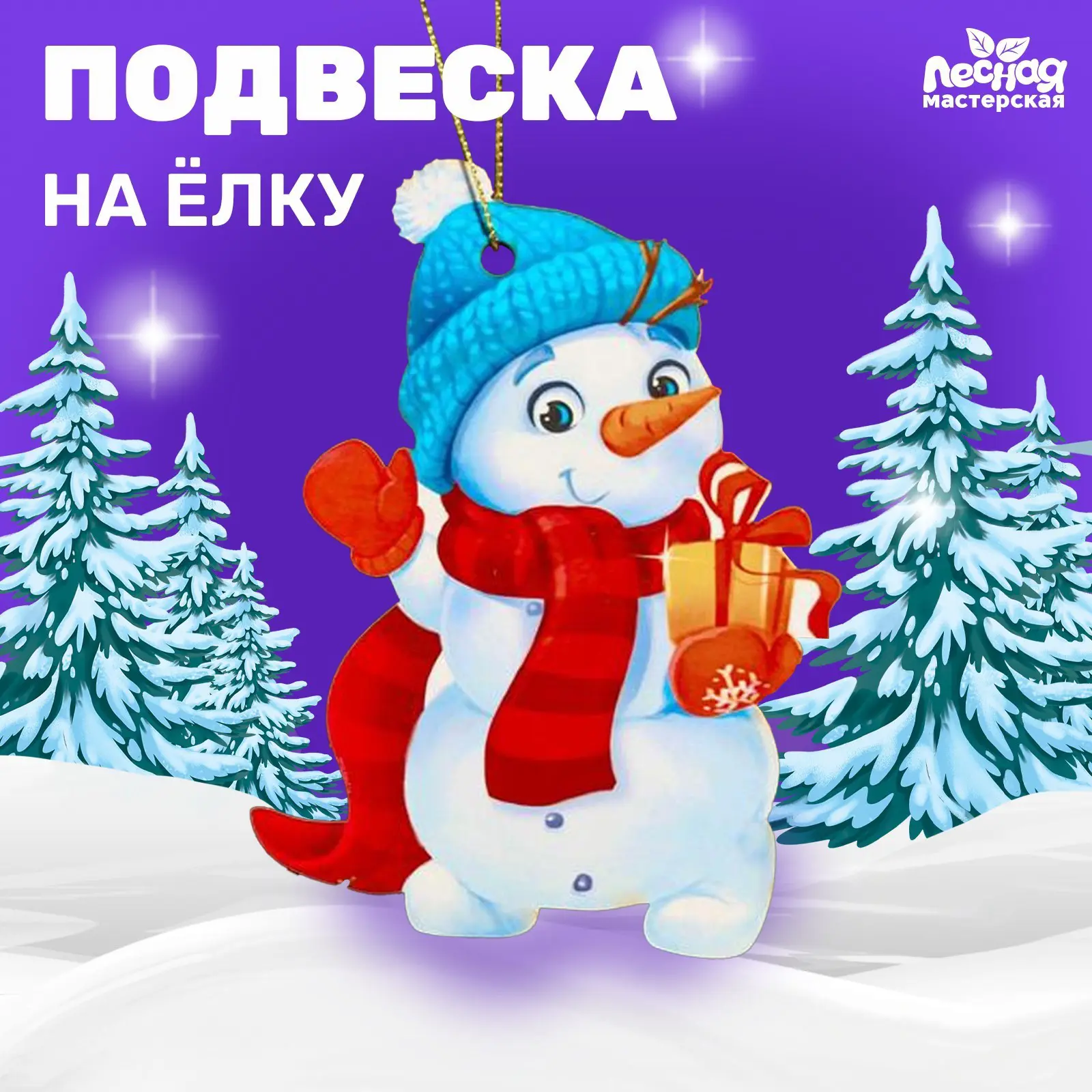 Изображение товара Елочная игрушка Снеговичок Лесная мастерская 5195201 12 см x 12 см белый