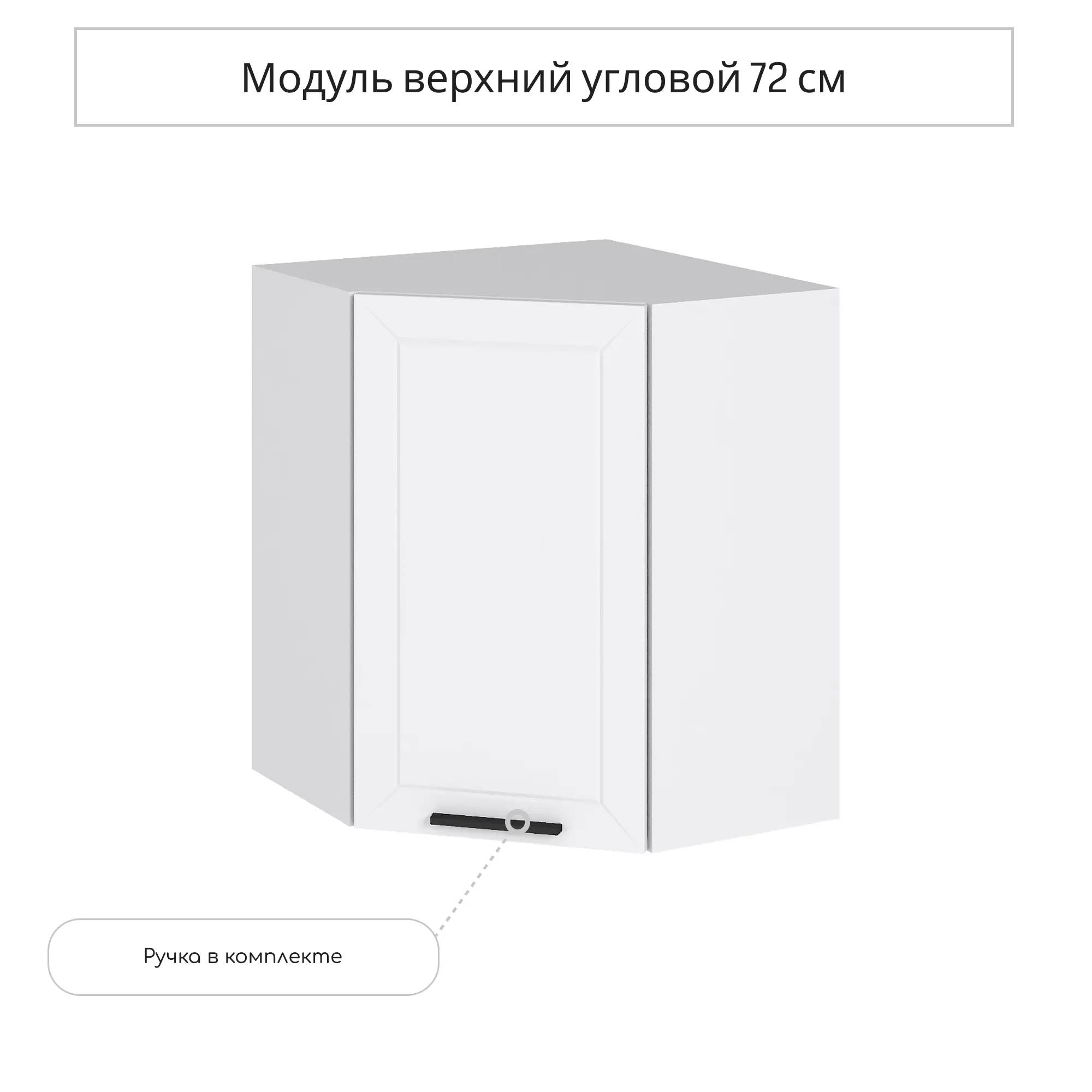 Изображение товара Навесной шкаф угловой Сурская мебель Глетчер Айленд 59.2x71.6x59.2 см МДФ цвет белый