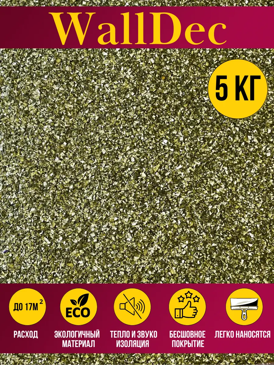 Изображение товара Жидкие обои WallDec Wd 16-5000 цвет хаки 5 кг для стен и потолков