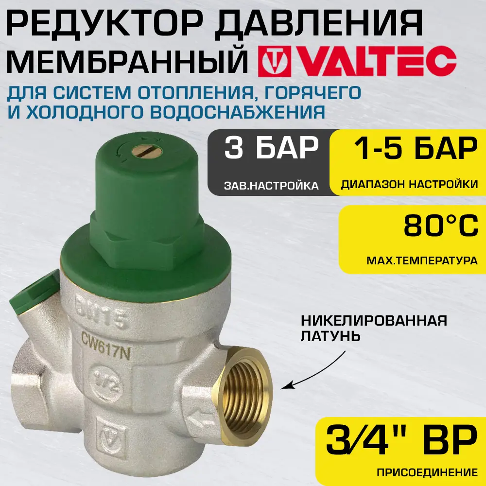 Изображение товара Редуктор давления мембранный Valtec 3/4 1-5 бар для водоснабжения и отопления