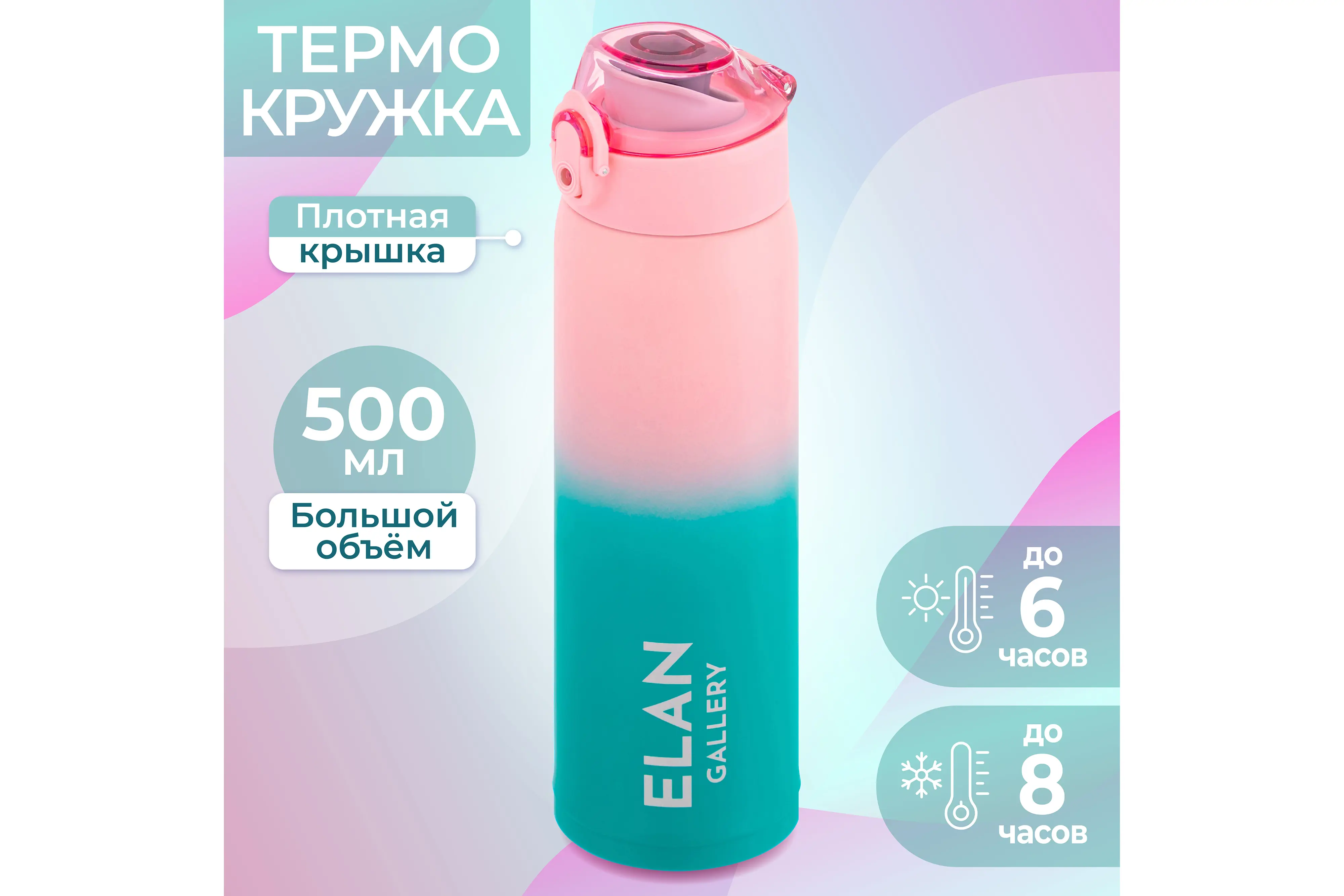 Изображение товара Термокружка 500 мл Elan gallery колба из нержавеющей стали цвет розовый/бирюзовый