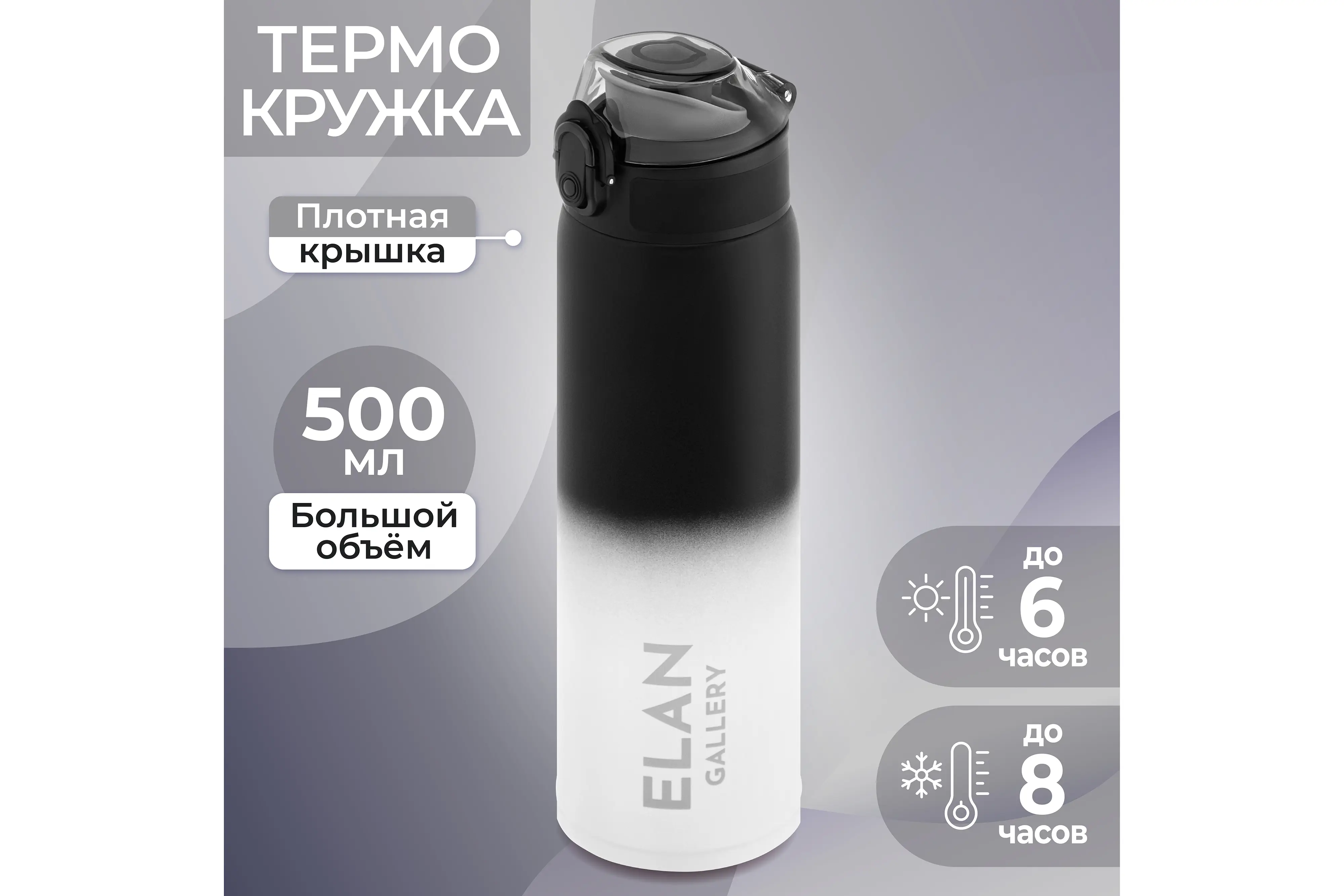 Изображение товара Термокружка 500 мл Elan gallery колба из нержавеющей стали цвет черный/белый