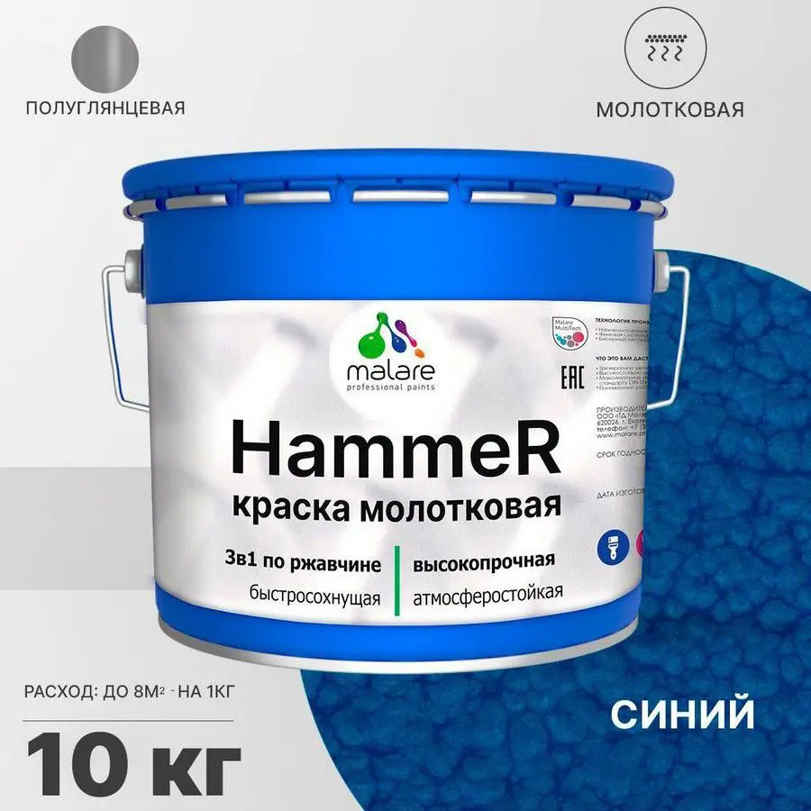 Изображение товара Грунт-эмаль по ржавчине Malare Hammer FastCorr 3 в 1 синяя, молотковый эффект, 10 кг